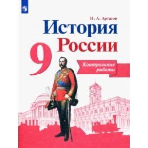 История России. 9 класс. Контрольные работы. ФГОС История России. 9 класс. Контрольные работы. ФГОС