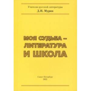 Моя судьба – литература и школа Моя судьба – литература и школа
