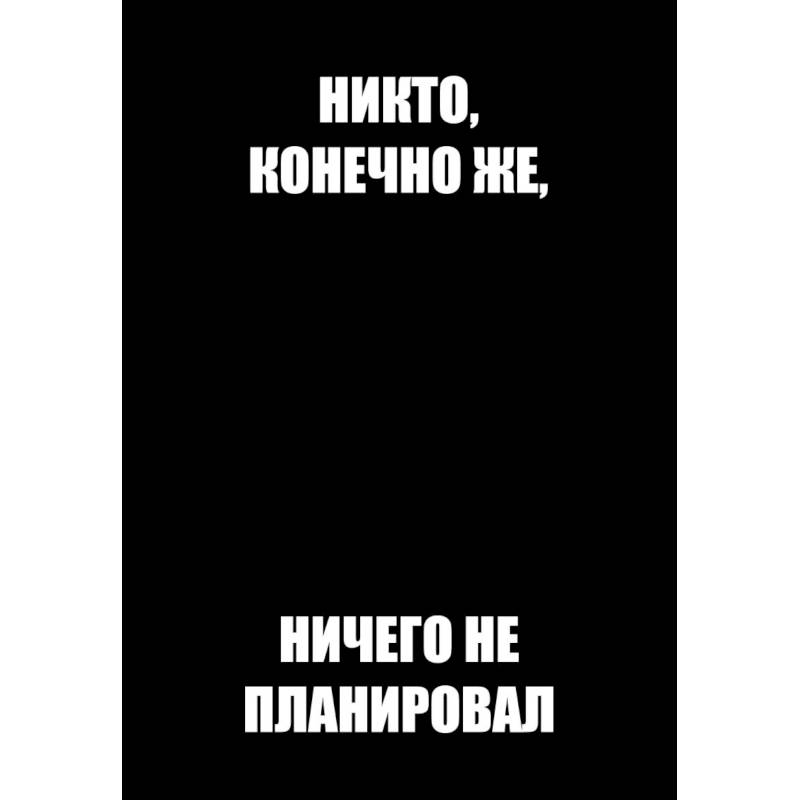 Никто, конечно же, ничего не планировал. Ежедневник недатированный Никто, конечно же, ничего не планировал. Ежедневник недатированный