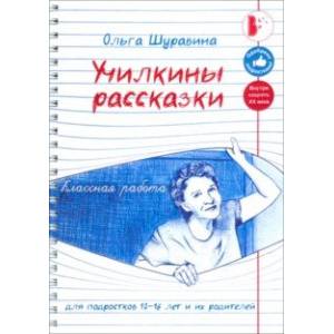 Училкины рассказки Училкины рассказки