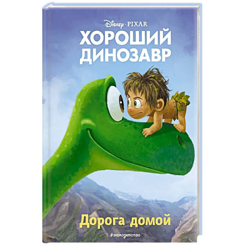 Хороший динозавр. Дорога домой. Книга для чтения с цветными картинками