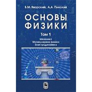 Основы физики. Учебник. Том 1. Механика. Молекулярная физика. Электродинамика Основы физики. Учебник. Том 1. Механика. Молекулярная физика. Электродинамика