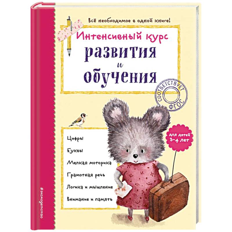 Интенсивный курс развития и обучения: для детей 3-4 лет
