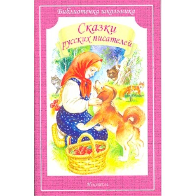 Сказки русских писателей