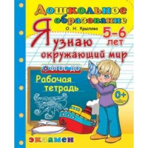 Я узнаю окружающий мир. Рабочая тетрадь. 5-6 лет. ФГОС ДО Я узнаю окружающий мир. Рабочая тетрадь. 5-6 лет. ФГОС ДО