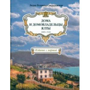 Дома и домовладельцы Ялты. 1889–1920 Дома и домовладельцы Ялты. 1889–1920