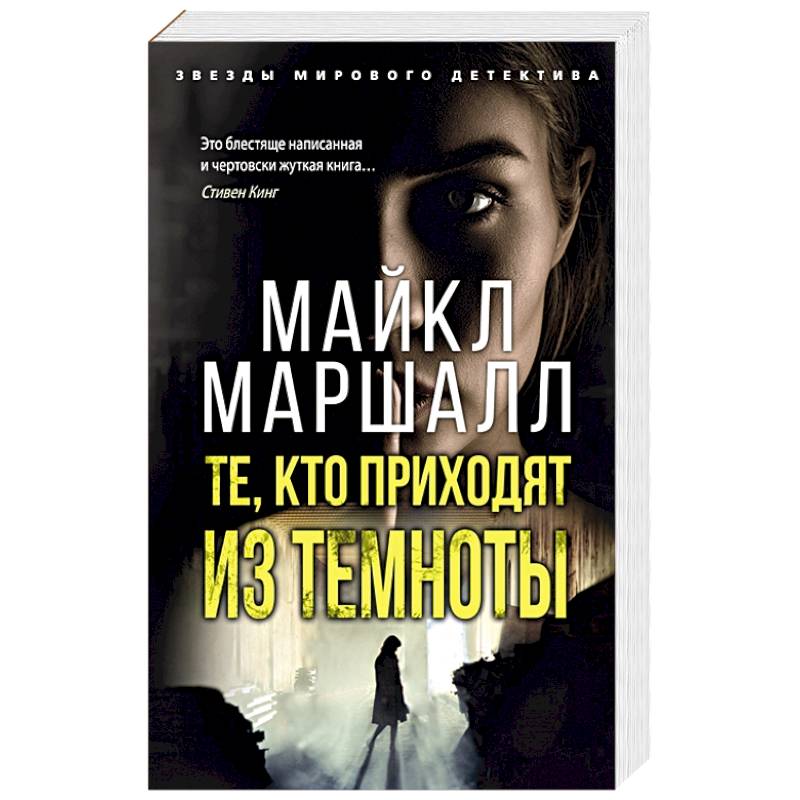 Те,кто приходят из темноты Те,кто приходят из темноты