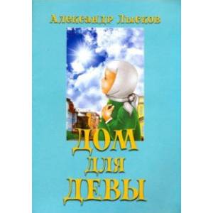 Дом для девы