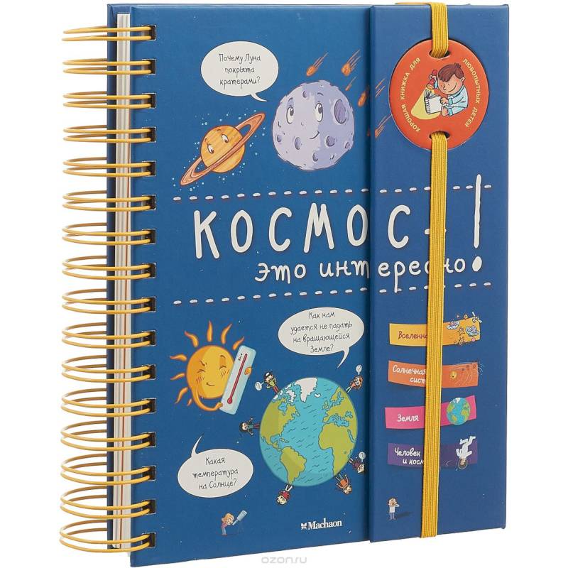 Космос - это интересно! Космос - это интересно!