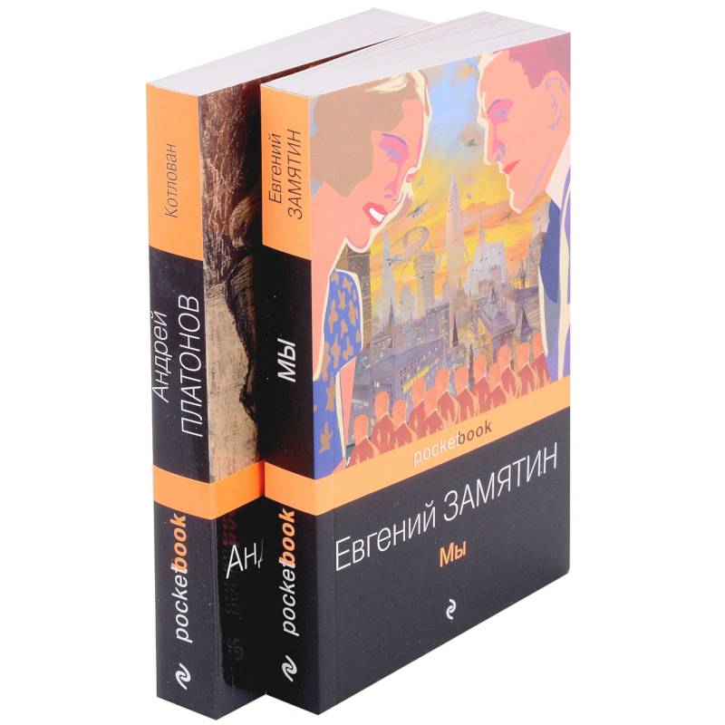 Ранняя советская антиутопия: Мы, Котлован. Комплект из 2 книг Ранняя советская антиутопия: Мы, Котлован. Комплект из 2 книг