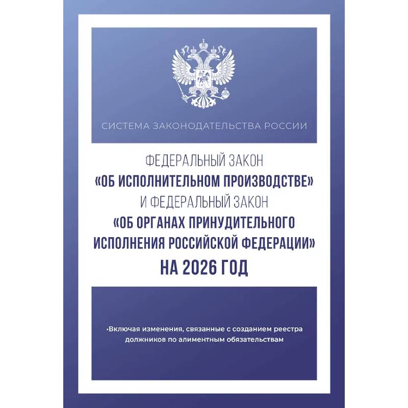 Федеральный закон 'Об исполнительном производстве' и Федеральный закон 'Об органах принудительного исполнения Российской Федерации' на 2026 год Федеральный закон 'Об исполнительном производстве' и Федеральный закон 'Об органах принудительного исполнения Российской Федерации' на 2026 год
