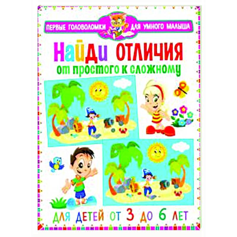 Найди отличия. От простого к сложному. Для детей от 3 до 6 лет Найди отличия. От простого к сложному. Для детей от 3 до 6 лет