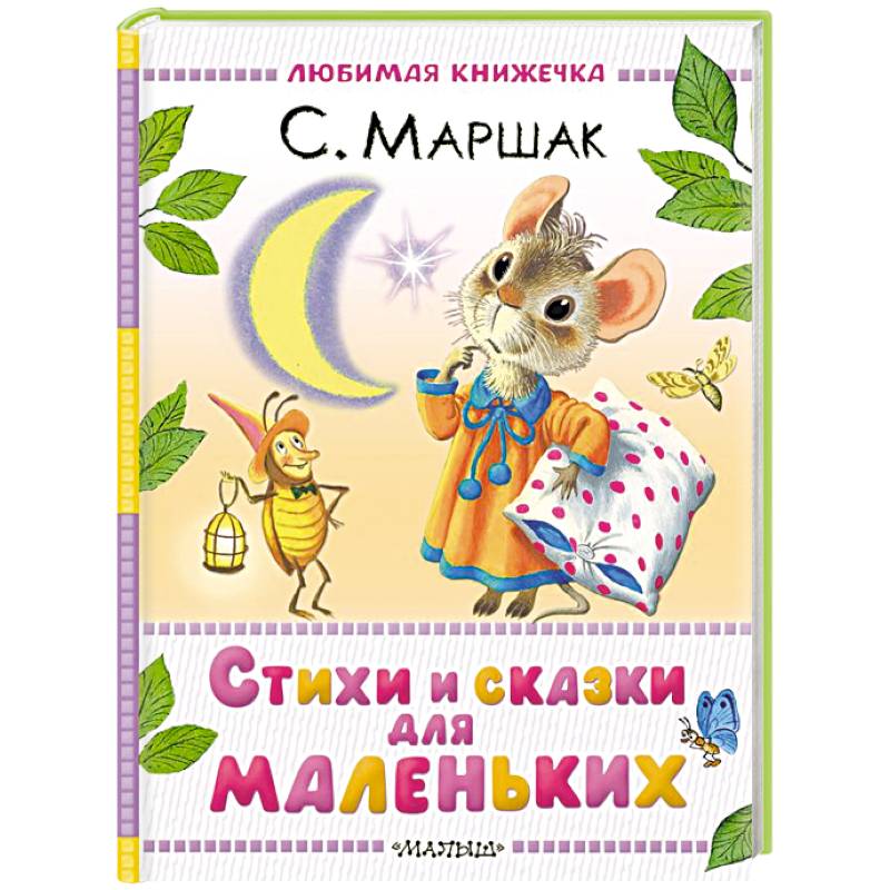 Стихи и сказки для маленьких
