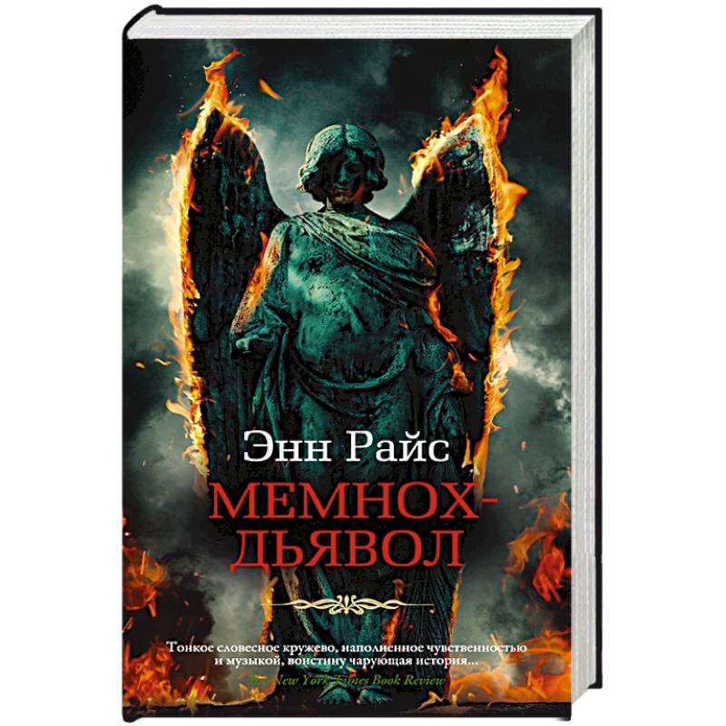 Мемнох-дьявол Мемнох-дьявол