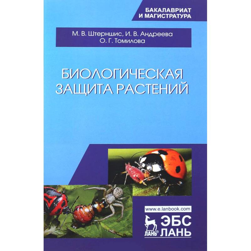 Биологическая защита растений. Учебник