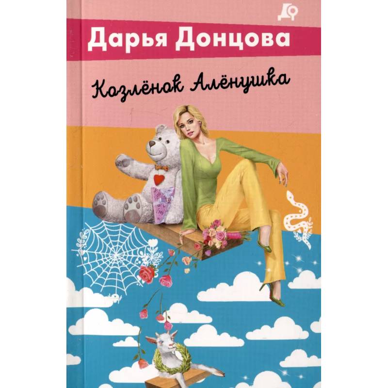 Комплект из 5 книг. Чугунные сапоги-скороходы. Козлёнок Алёнушка. Лазурный берег болота. Бабулька на горошине. Царевич с плохим резюме Комплект из 5 книг. Чугунные сапоги-скороходы. Козлёнок Алёнушка. Лазурный берег болота. Бабулька на горошине. Царевич с плохим резюме