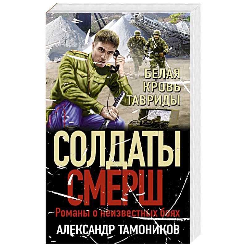 Белая кровь Тавриды Белая кровь Тавриды