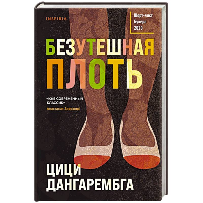 Безутешная плоть Безутешная плоть