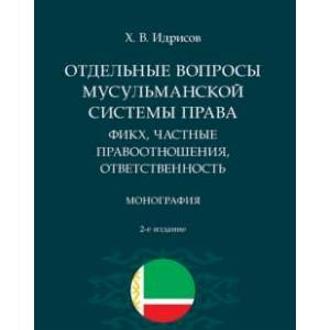 Отдельные вопросы мусульманской системы права:фикх,частные правоотношения,ответственность.Монография Отдельные вопросы мусульманской системы права:фикх,частные правоотношения,ответственность.Монография