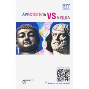 Аристотель vs Будда Аристотель vs Будда