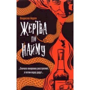 Жертва по найму Жертва по найму