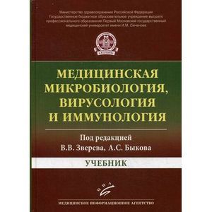 Медицинская микробиология, вирусология и иммунология. Учебник. Гриф Министерства Здравоохранения
