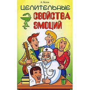 Целительные свойства эмоций