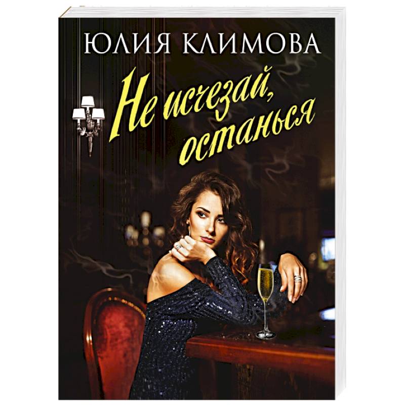 Не исчезай, останься Не исчезай, останься