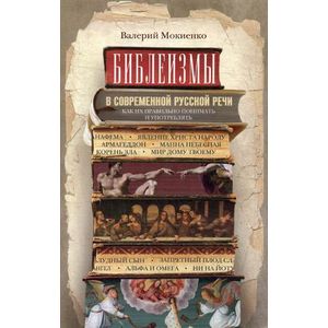 Библеизмы в современной русской речи Библеизмы в современной русской речи