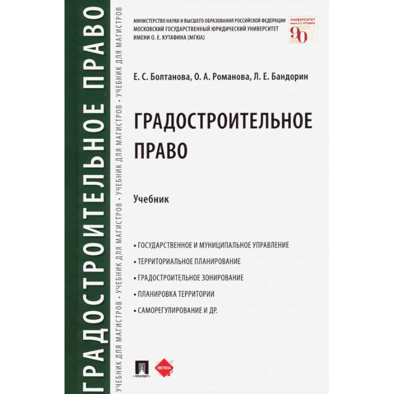 Градостроительное право. Учебник Градостроительное право. Учебник