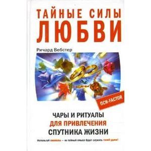 Тайные силы любви Тайные силы любви