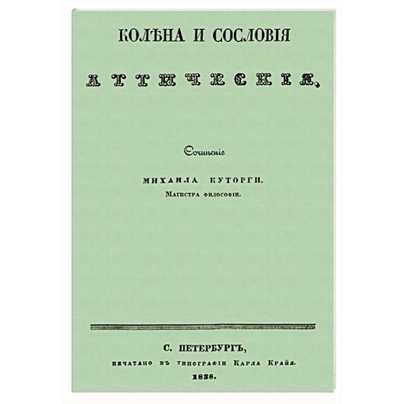 Колена и сословия аттические Колена и сословия аттические