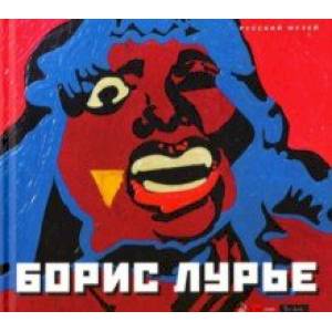 Борис Лурье Борис Лурье