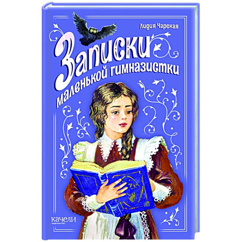 Записки маленькой гимназистки Записки маленькой гимназистки