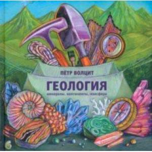 Геология. Минералы, континенты, ноосфера Геология. Минералы, континенты, ноосфера