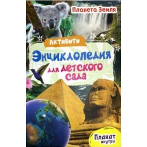 Активити-энциклопедия. Планета Земля Активити-энциклопедия. Планета Земля