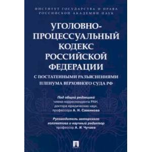 Уголовно-процессуальный кодекс РФ Уголовно-процессуальный кодекс РФ