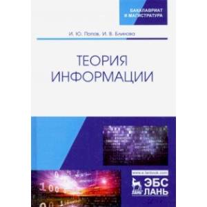 Теория информации.Учебник