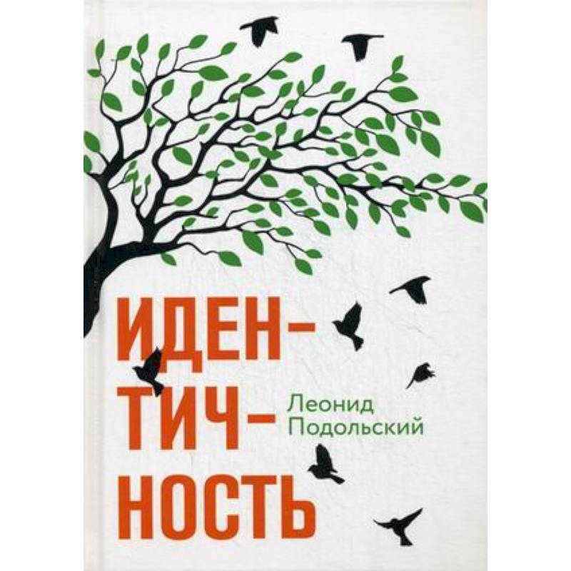 Идентичность. Подольский Л.Г. Идентичность. Подольский Л.Г.