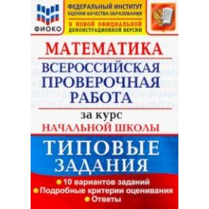 ВПР ФИОКО Математика. За курс начальной школы. Типовые задания. 10 вариантов