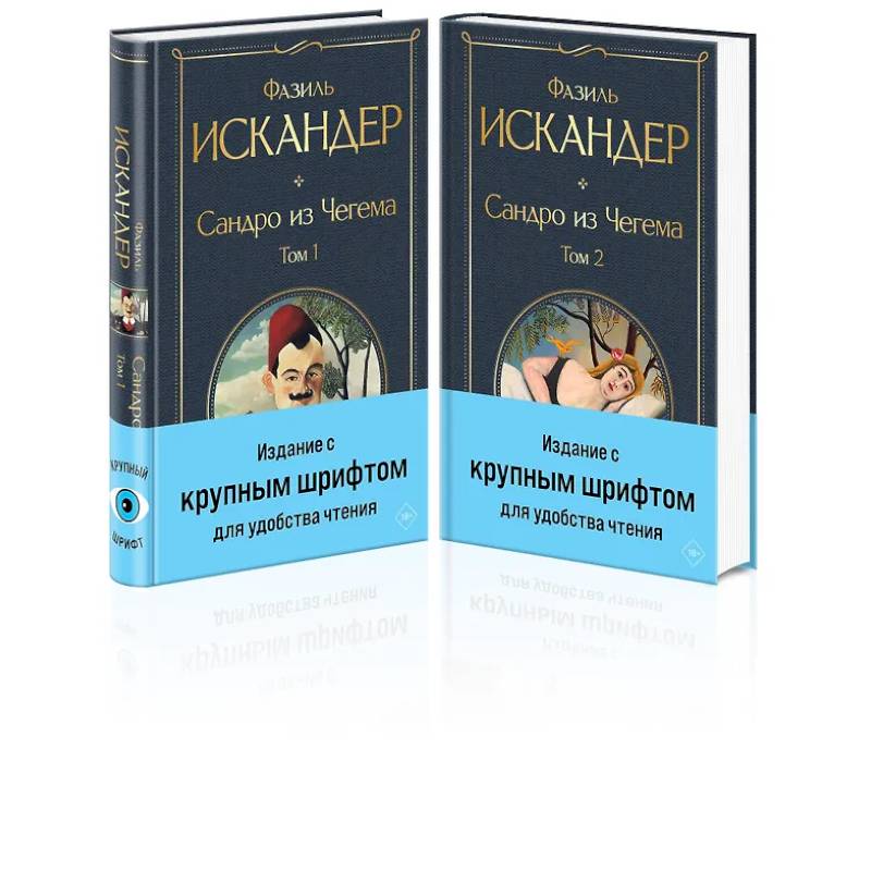 Сандро из Чегема (комплект из 2 книг с крупным шрифтом) Сандро из Чегема (комплект из 2 книг с крупным шрифтом)