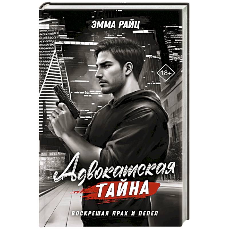 Адвокатская тайна. Воскрешая прах и пепел Адвокатская тайна. Воскрешая прах и пепел