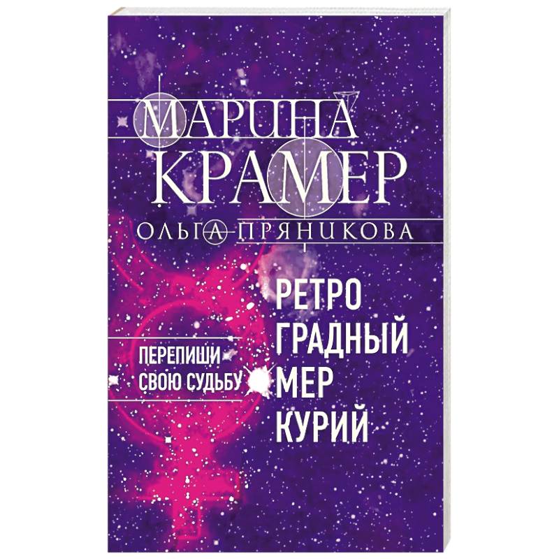 Ретроградный Меркурий Ретроградный Меркурий
