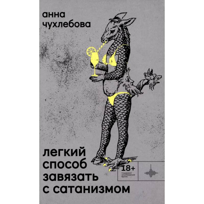 Легкий способ завязать с сатанизмом Легкий способ завязать с сатанизмом
