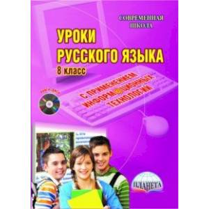 Русский язык. 8 класс. Уроки с применением информационных технологий. Методическое пособие (+CD)