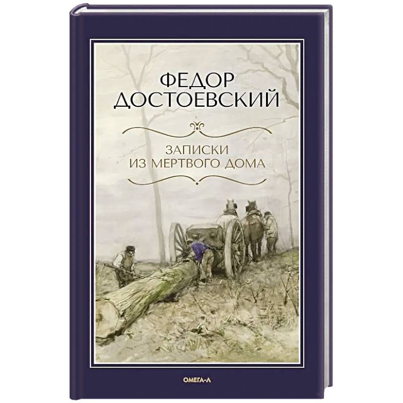 Записки из Мертвого дома