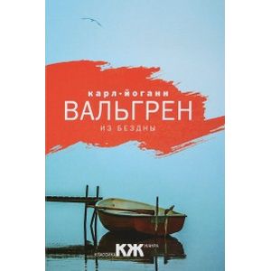 Из бездны Из бездны