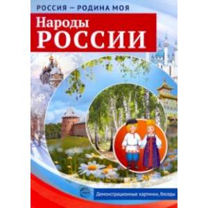 Россия - родина моя. Народы России. Демонстрационные картинки, беседы