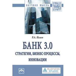 Банк 3.0: стратегии, бизнес-процессы, инновации. Монография