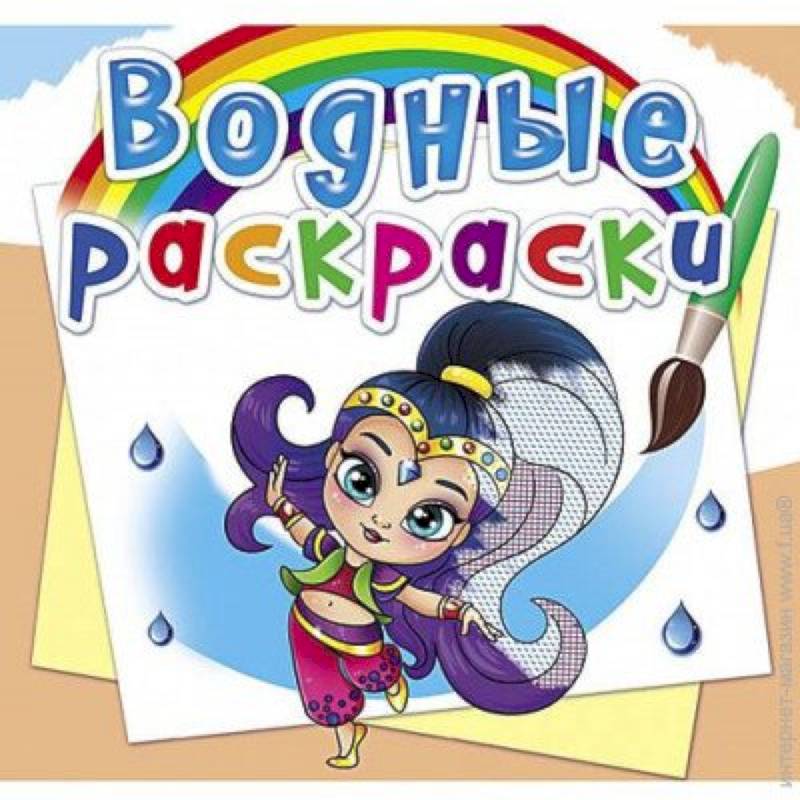 Водные раскраски. Восточные принцессы Водные раскраски. Восточные принцессы
